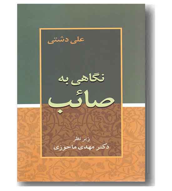 نگاهی به صائب