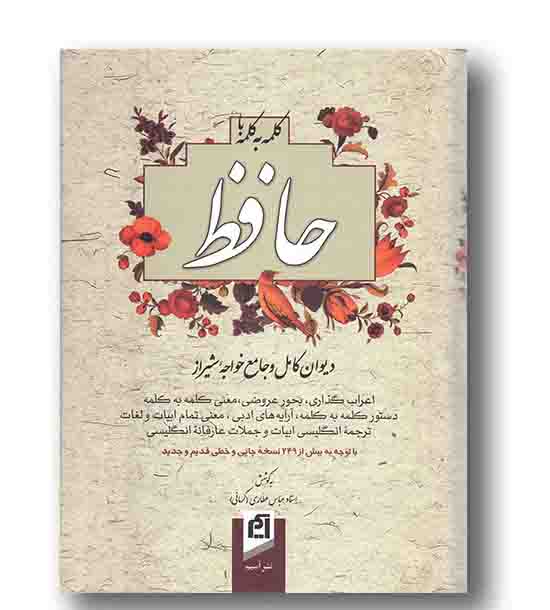 کلمه به کلمه با حافظ