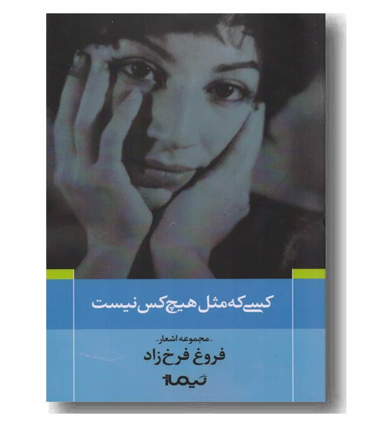 کسی که مثل هیچ کس نیست  فروغ فرخزاد