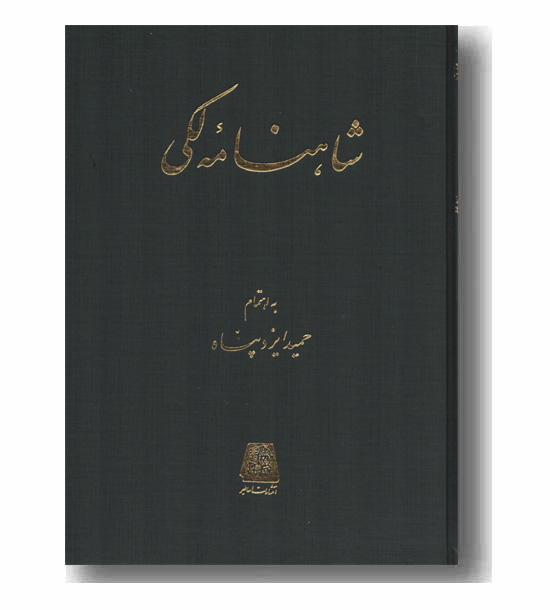 شاهنامه لکی 