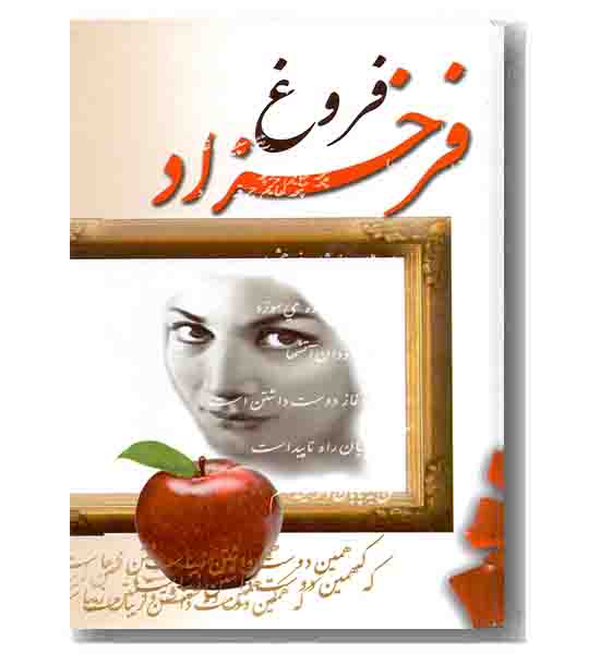 فروغ فرخزاد - گالینگور