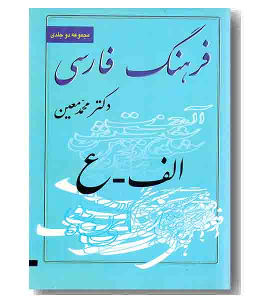 فرهنگ معین الف - ع جلد اول