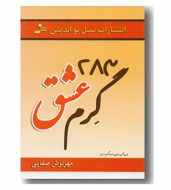 283 گرم عشق