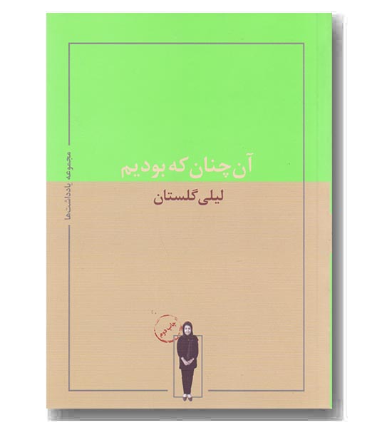 آن چنان که بودیم 