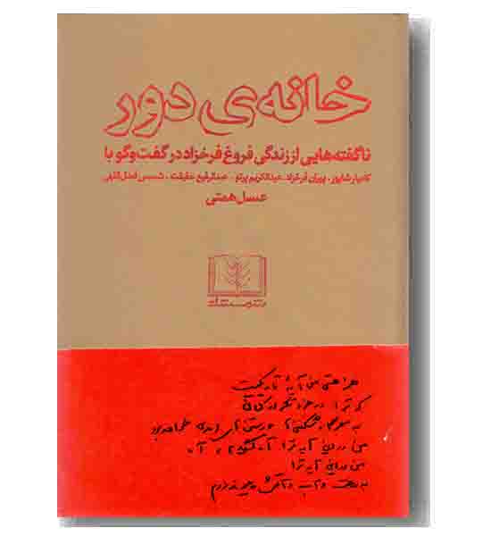 خانه دور ناگفته هایی از زندگی فروغ فرخزاد