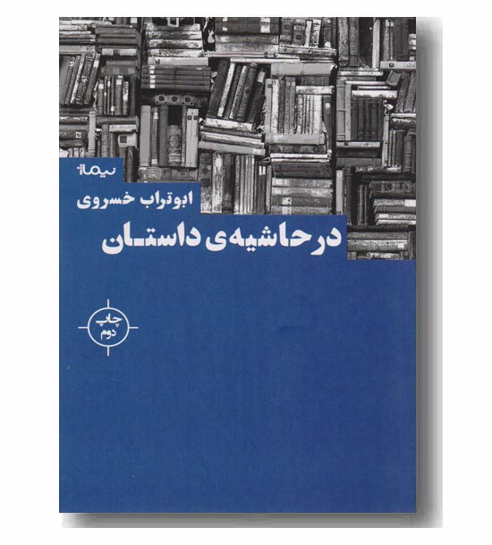 در حاشیه ی داستان 