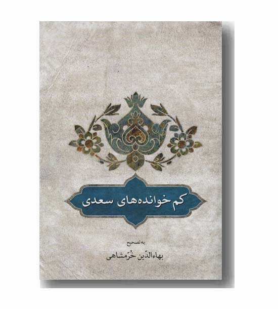 کم خوانده های سعدی 