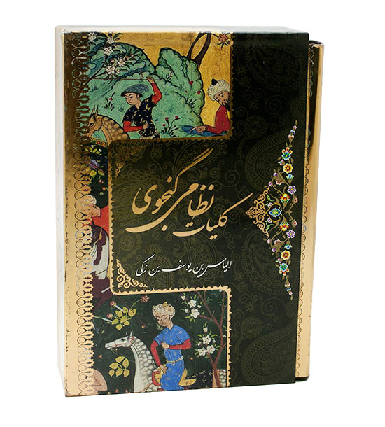 کلیات نظامی گنجوی