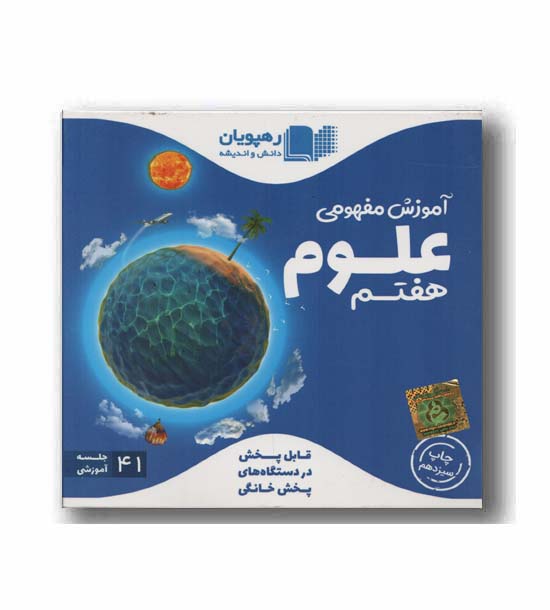 DVD آموزش مفهومی علوم هفتم رهپویان 