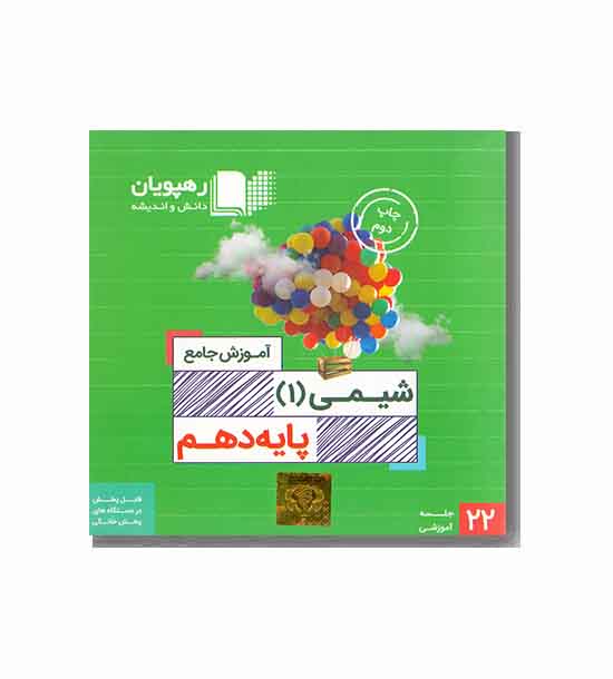 DVD آموزش جامع شیمی پایه دهم رهپویان دانش اندیشه 