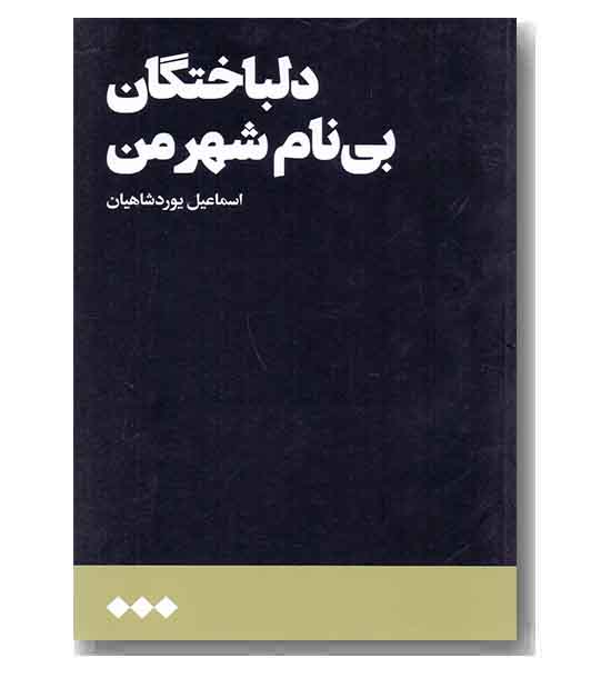 دلباختگان بی نام شهر من