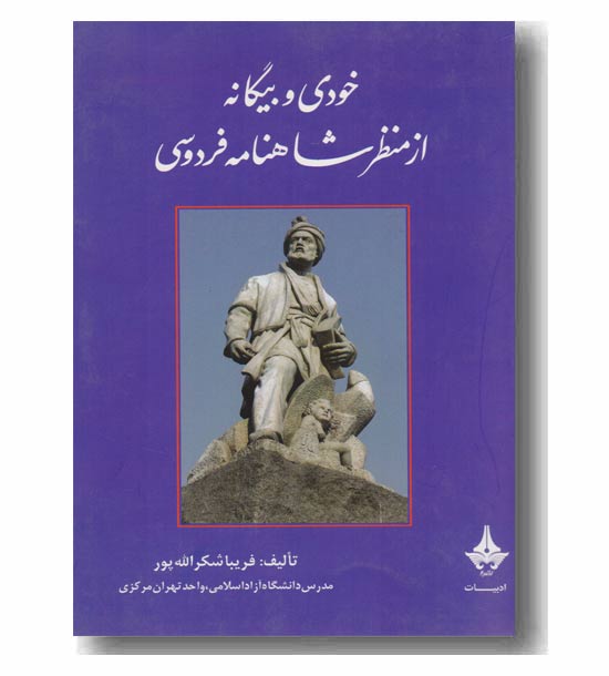 خودی و بیگانه از منظر شاهنامه فردوسی