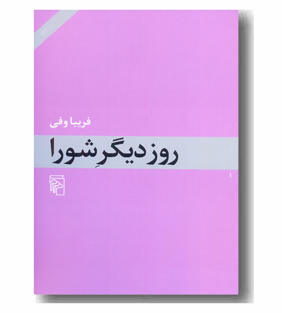 روز دیگر شورا