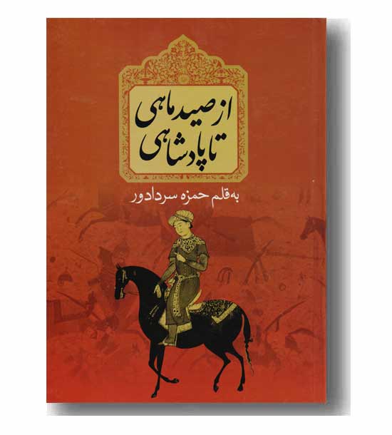 از صید ماهی تا پادشاهی