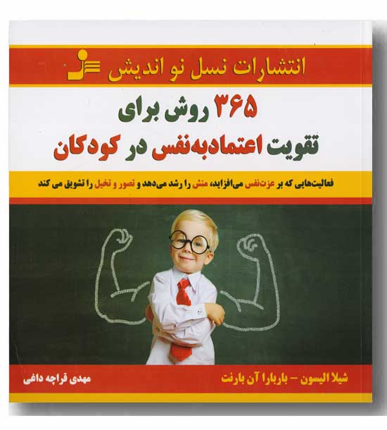 365 روش برای تقویت اعتماد به نفس در کودکان 