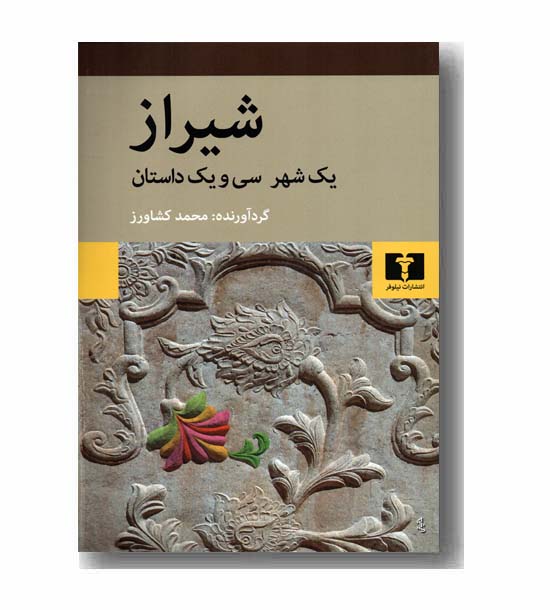 شیراز یک شهر سی و یک داستان