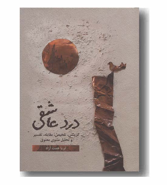 درد عاشقی دوره 2 جلدی