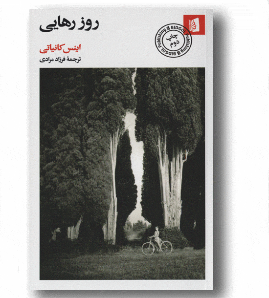 روز رهایی