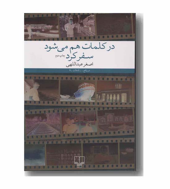 در کلمات هم می شود سفر کرد