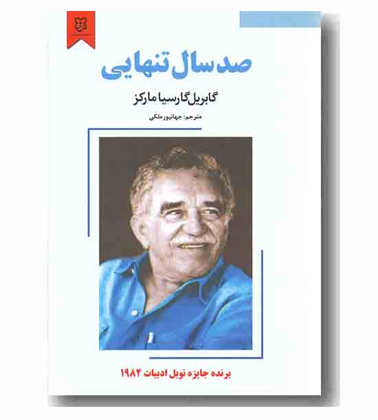 صد سال تنهایی 