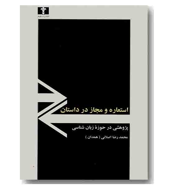 استعاره و مجاز در داستان