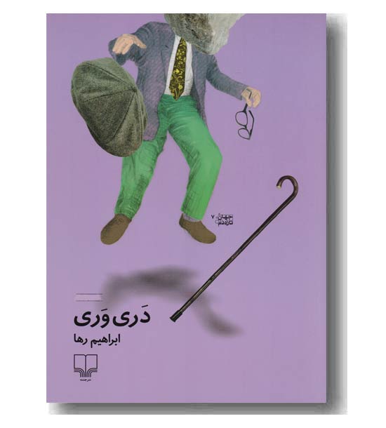 دری وری 