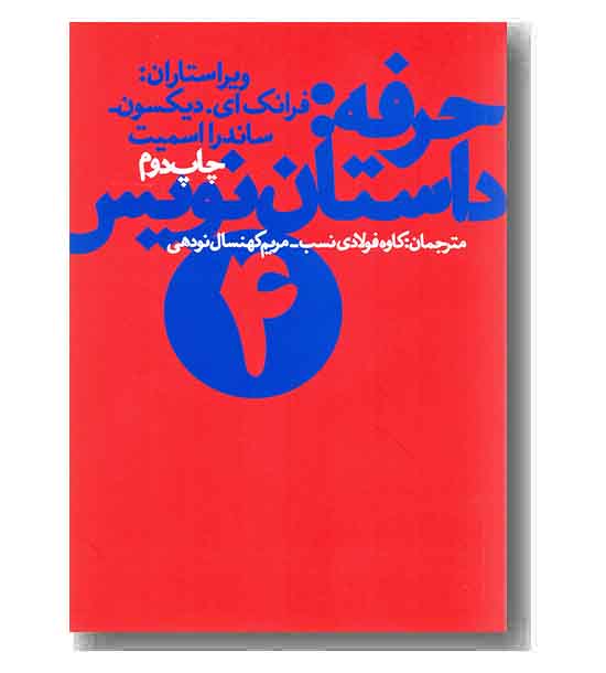 حرفه داستان نویس 4