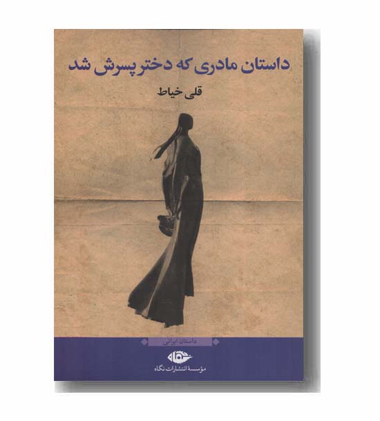 داستان مادری که دختر پسرش شد