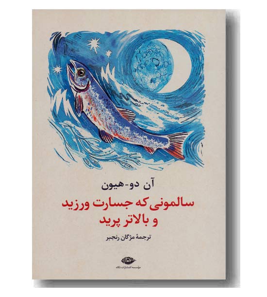 سالمونی که جسارت ورزید و بالاتر پرید 