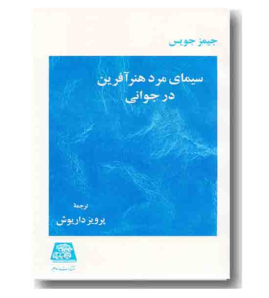 سیمای مرد هنر آفرین در جوانی