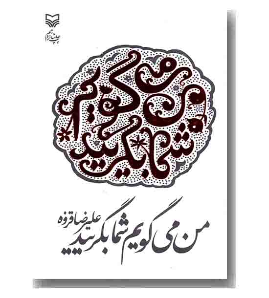 من می گویم شما بگریید