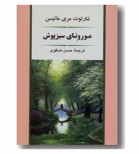 مورونای سبز پوش