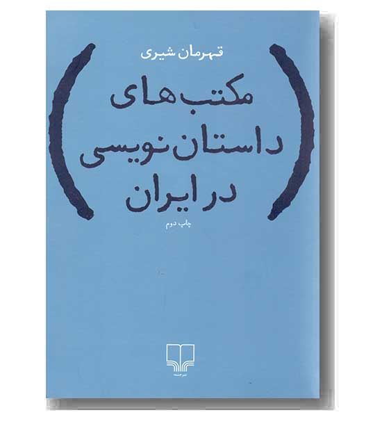 مکتب های داستان نویسی در ایران