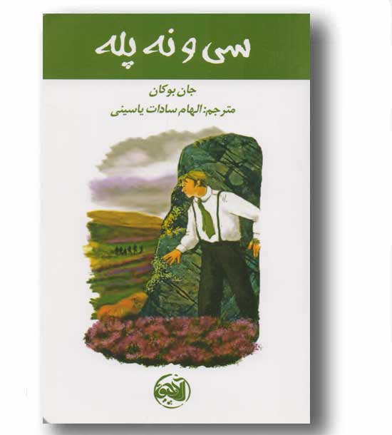 سی و نه پله