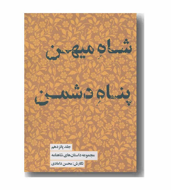 مجموعه داستان های شاهنامه 15 شاه میهن پناه دشمن