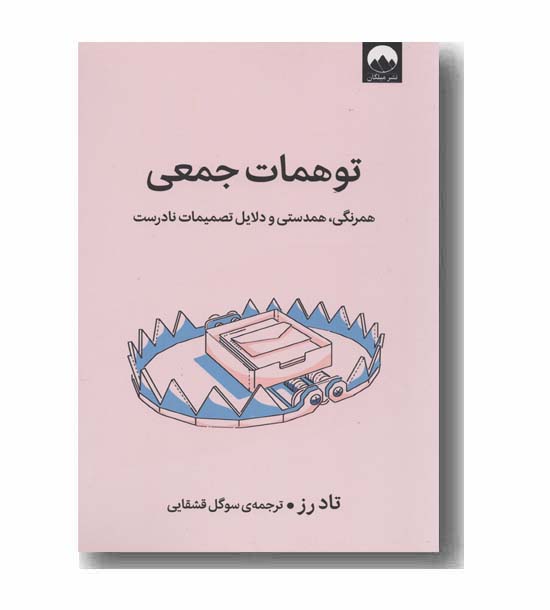 توهمات جمعی