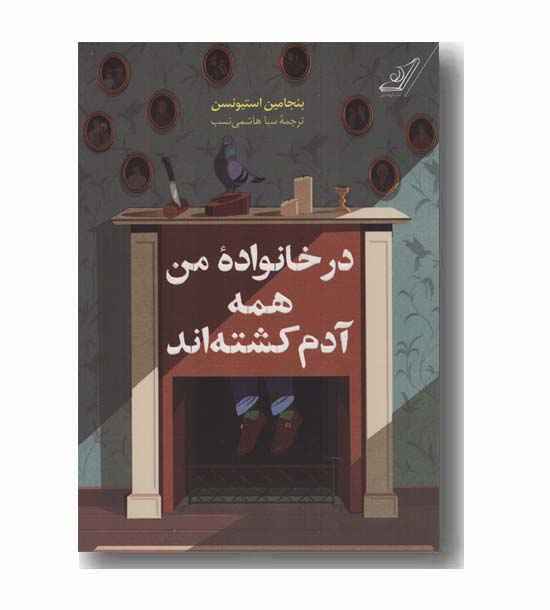 در خانواده من همه آدم کشته اند