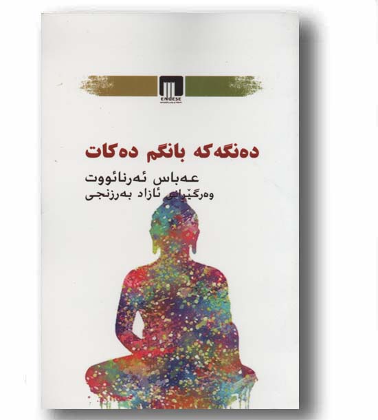 ده نگه که بانگم ده کات