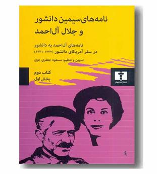 نامه های سیمین دانشور و جلال آل احمد 2 بخش اول و دوم دوره 2 جلدی