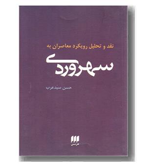 نقد و تحلیل رویکردمعاصران به سهروردی