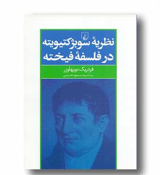 نظریه سوبژکتیویته در فلسفه فیخته