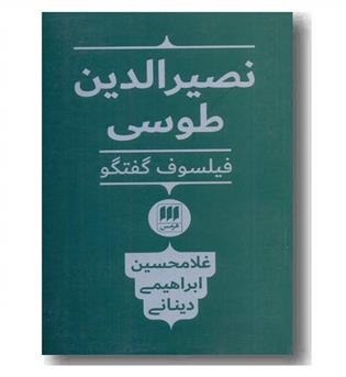 نصیرالدین طوسی فیلسوف گفتگو