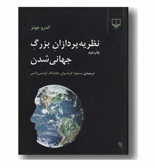 نظریه پردازان بزرگ جهانی شدن