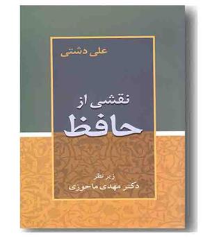 نقشی از حافظ