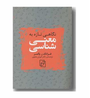 نگاهی تازه به معنی شناسی