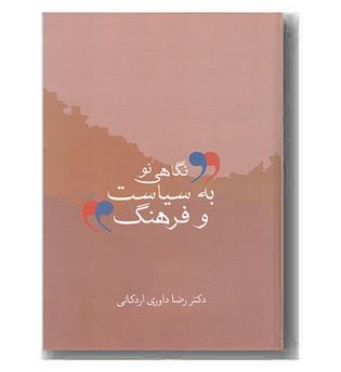 نگاهی نو به سیاست و فرهنگ