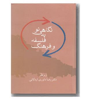 نگاهی نو به فلسفه و فرهنگ