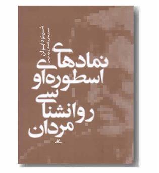 نمادهای اسطوره ای و روانشناسی مردان