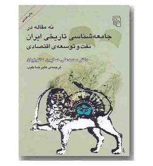 نه مقاله در جامعه شناسی تاریخی ایران نفت و توسعه ی اقتصادی