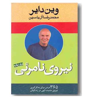 نیروی نامرئی دو زبانه